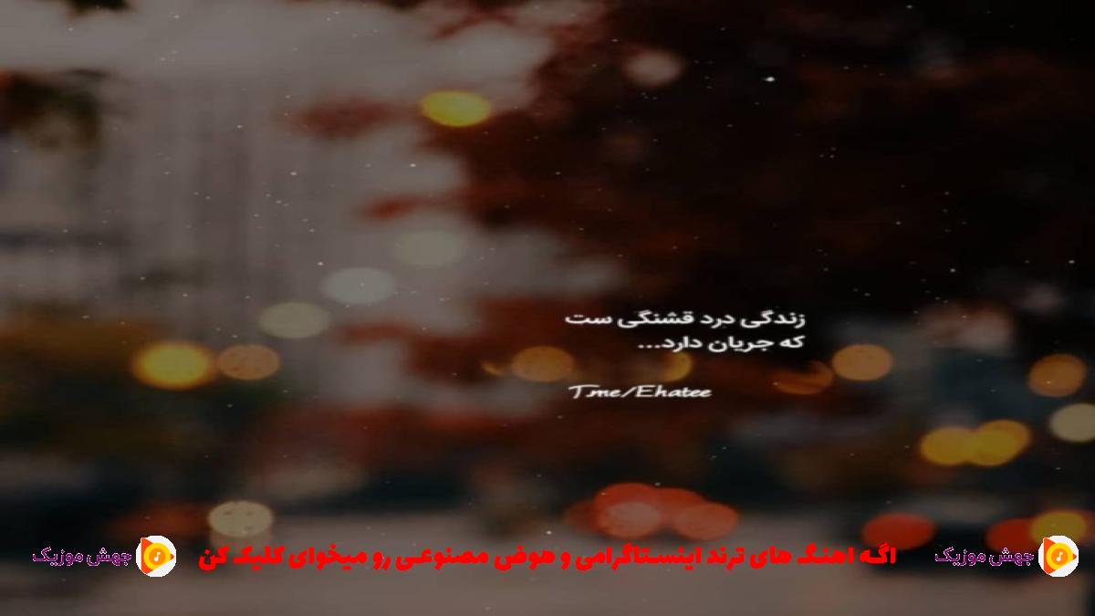 دانلود آهنگ ای بابا نامرد از آب در اومدی شبیه تمساح ها از 